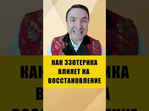 Почему эзотерика не может мгновенно вылечить физическое тело? #эзотерика #здоровье