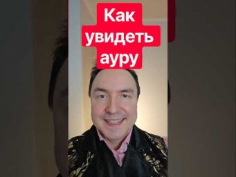 Почему ты до сих пор не видишь ауру? #аура #эзотерика #факт