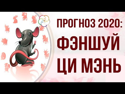 ПРОГНОЗ НА 2020 ГОД ПО ФЭНШУЙ и ЦИ МЭНЬ ДУНЬ ЦЗЯ