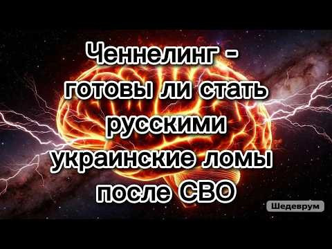 Ченнелинг – Арти Грин, Анатолий Шарий, Снежана Егорова, Александр Шелест, Олег Стариков и другие Ченнелинг – Арти Грин, Анатолий Шарий, Снежана Егорова, Александр Шелест, Олег Стариков и другие