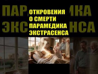 Откровения о смерти парамедика экстрасенса #эзотерика#жизньпослесмерти#ясновидение  #мистика