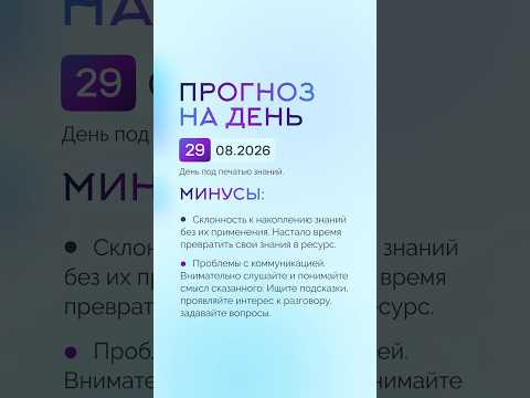 Гороскоп на день 29.08.26 #гороскоп #прогноз #гороскопнасегодня