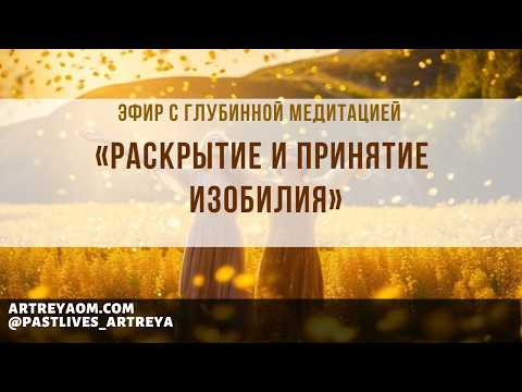 Глубинный эфир с медитацией на Изобилие: перезапусти сознание и открой поток денег и возможностей