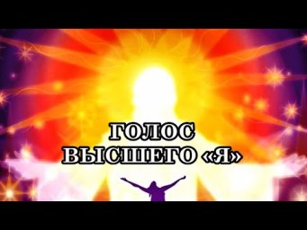 6 СПОСОБОВ УСЛЫШАТЬ ВАШЕ ВЫСШЕЕ &laquo;Я&raquo;. Как отличить голос Высшего &laquo;Я&raquo; от обычных мыслей?