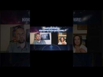 Космическое Сознание #осознанность #психология #раскрытиесердца #пробуждение #пробуждение