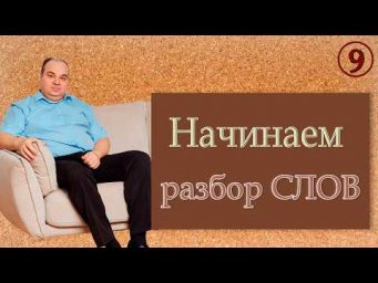 Начинаем разбор русских слов. Вещает Арисветъ. Фильм №9