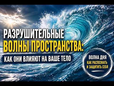 Разрушительные волны пространства: как они влияют на ваше тело?
