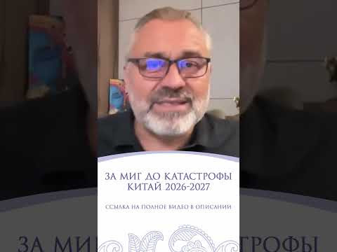 ЗА МИГ ДО КАТАСТРОФЫ | ПРОГНОЗ ДЛЯ КИТАЯ ЗА МИГ ДО КАТАСТРОФЫ | ПРОГНОЗ ДЛЯ КИТАЯ