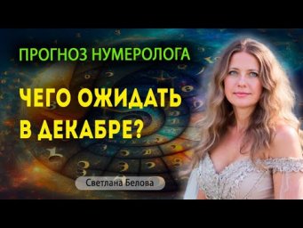Прогноз на декабрь 2025 года | Нумеролог Светлана Белова