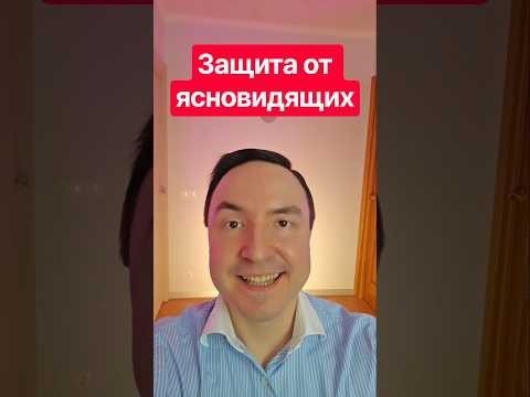 Защита от ясновидения: как это работает? 