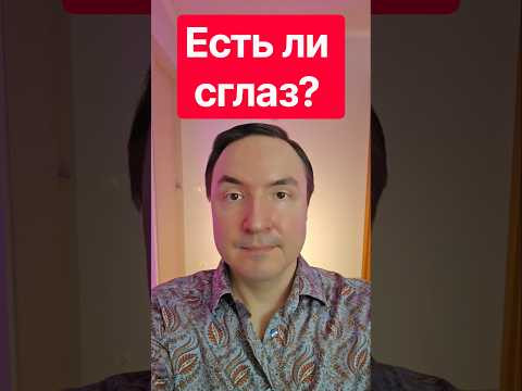 Есть ли сглаз? Болезни сглаза. Сильный сглаз. От сглаза и порчи.