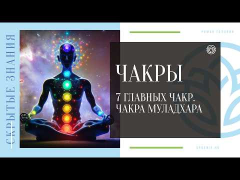 ЧАКРЫ - 7 главных чакр. Чакра Муладхара