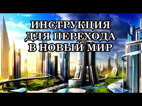 СВЕРХВАЖНОЕ ПОСЛАНИЕ! КАК ИЗМЕНИТЬ СВОЮ ЖИЗНЬ И ЖИТЬ В НОВОМ МИРЕ. ИНСТРУКЦИЯ ПЕРЕХОДА В НОВЫЙ МИР
