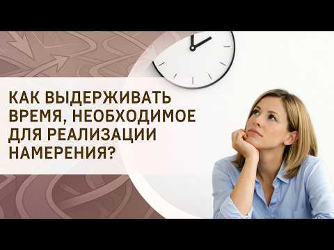 Как выдерживать время, необходимое для реализации намерения?