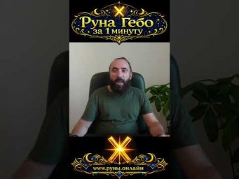 Руна Гебо за 1 минуту. Значение и обзор руны Гебо #shorts  #руны #гебо #рунагебо #Руна Гебо #рунолог