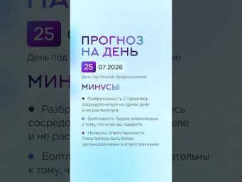 Гороскоп на день 25.07.26 #гороскоп #прогноз #гороскопнасегодня