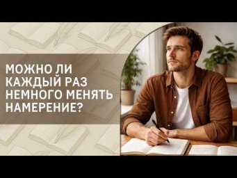 Можно ли каждый раз немного менять намерение?