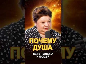 ПОЧЕМУ ДУША &mdash; ТОЛЬКО В ЛЮДЯХ #воплощениедуши #разумныйдух #душаичеловек