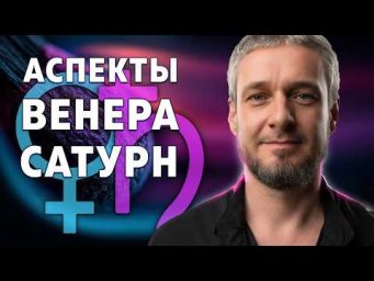 АСПЕКТЫ ВЕНЕРА - САТУРН. Как проявляются и как проработать