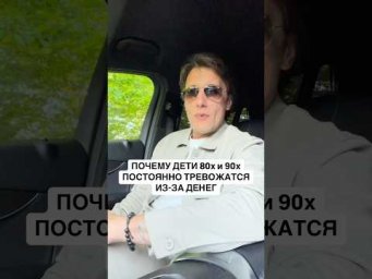 Откуда у тебя постоянная тревога из-за денег ?!?! #психология