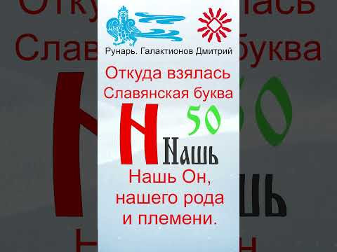 Буква Н, Буквица Нашь, Руны Надежда и Нашь #Рунарь #Руны #Азбука #Буквица #ГалактионовДмитрий