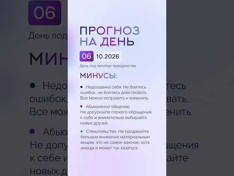 Гороскоп на день 06.10.26 #гороскоп #прогноз #гороскопнасегодня