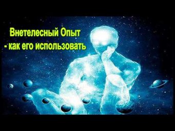 Внетелесный Опыт - как его использовать.  онлайн семинар