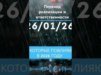 Портал 26.01.26 #ченнелинг #психология #повышениевибраций #силасознания #нептун