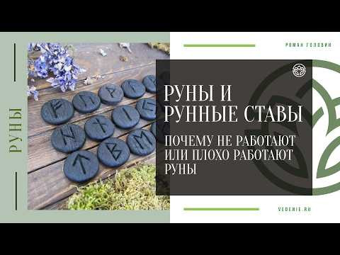 РУНЫ - Почему не работают или плохо работают руны