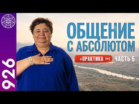 #926 Общение с Абсолютом - часть 5. Прямой эфир с Ириной Подзоровой