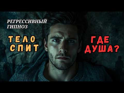 ДУША во время СНА и Древние МИФЫ. Исследование через Регрессивный Гипноз.