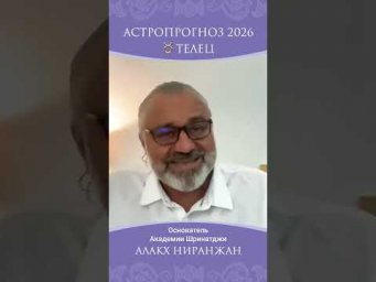 АСТРОПРОГНОЗ ДЛЯ ТЕЛЬЦОВ НА 2026 ГОД