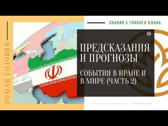 ПРЕДСКАЗАНИЯ и ПРОГНОЗЫ - События в Иране и в мире (ЧАСТЬ 2)