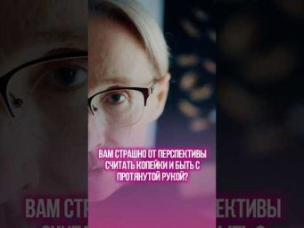 Боитесь ли вы на старости лет остаться с протянутой рукой и считать копейки на кассе?