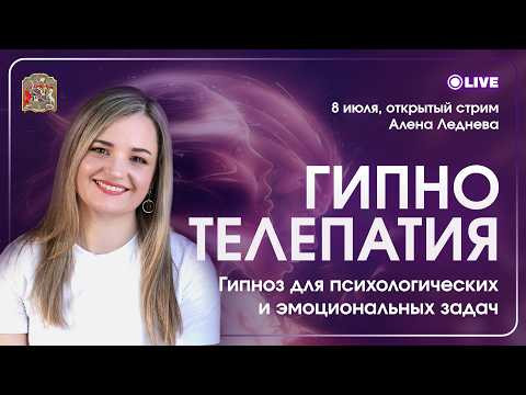 Гипнотелепатия: можно ли развить интуицию и скрытые способности? Реальные истории учеников
