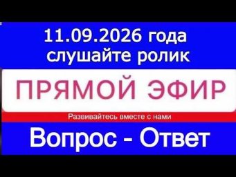 Прямой Эфир!  ВОПРОС-ОТВЕТ 11.09.2026 года в 20:00 по МСК. Бесплатный