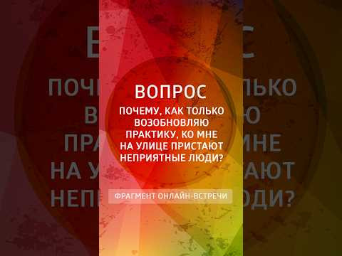 Почему, как только возобновляю практику, ко мне начинают на улице цепляться неприятные люди?