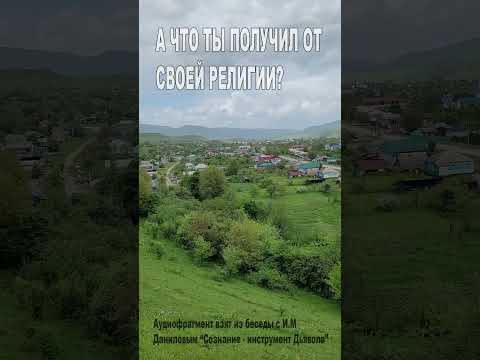 А что ты получил от своей религии? (80)