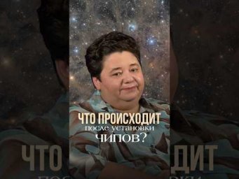 ЧТО ПРОИСХОДИТ ПОСЛЕ УСТАНОВКИ ЧИПОВ? контактер #чипы #космос #инопланетяне #самопознание