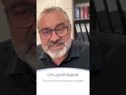 СУТЬ ДНЕЙ НЕДЕЛИ | фрагмент эфира СУТЬ ДНЕЙ НЕДЕЛИ | фрагмент эфира