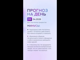 Гороскоп на день 06.04.26 #гороскоп #прогноз #гороскопнасегодня