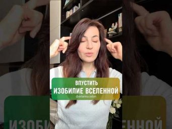 Впустить ИЗОБИЛИЕ ВСЕЛЕННОЙ
