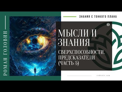 МЫСЛИ И ЗНАНИЯ - Сверхспособности. Предсказатели (ЧАСТЬ 5)