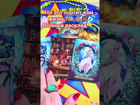 Кто это портит вам жизнь? #таро #анжеламанвелян #гадание Кто это портит вам жизнь? #таро #анжеламанвелян #гадание