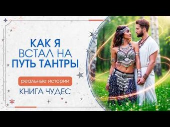 Как я встал на путь тантры. КНИГА ЧУДЕС. Реальные истории. Сиддхи