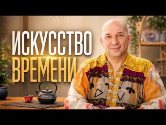 Искусство времени | Сатья Эо'Тхан