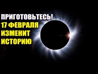 КОЛЬЦО ДЬЯВОЛА 17 февраля изменит историю