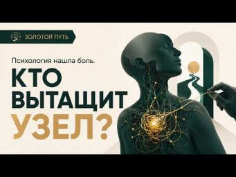 Психология нашла боль. Но кто вернёт вашу силу? | Золотой Путь