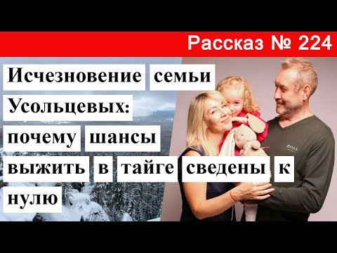 Рассказ № 224 Исчезновение семьи Усольцевых: почему шансы выжить в тайге сведены к нулю. Рассказ № 224 Исчезновение семьи Усольцевых: почему шансы выжить в тайге сведены к нулю.