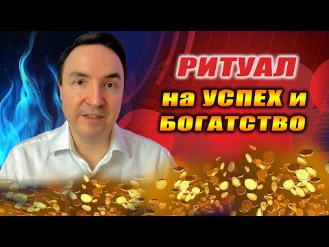 ДЕНЕГ СТАНЕТ БОЛЬШЕ ЧЕМ ХВАТАЕТ. РАБОТАЕТ СРАЗУ! РИТУАЛ НА УСПЕХ И БОГАТСТВО! | Евгений Грин